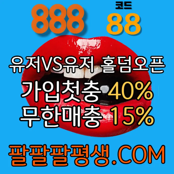 ●●●●●10년 무사고 메이저 888●●●●● #오징어게임