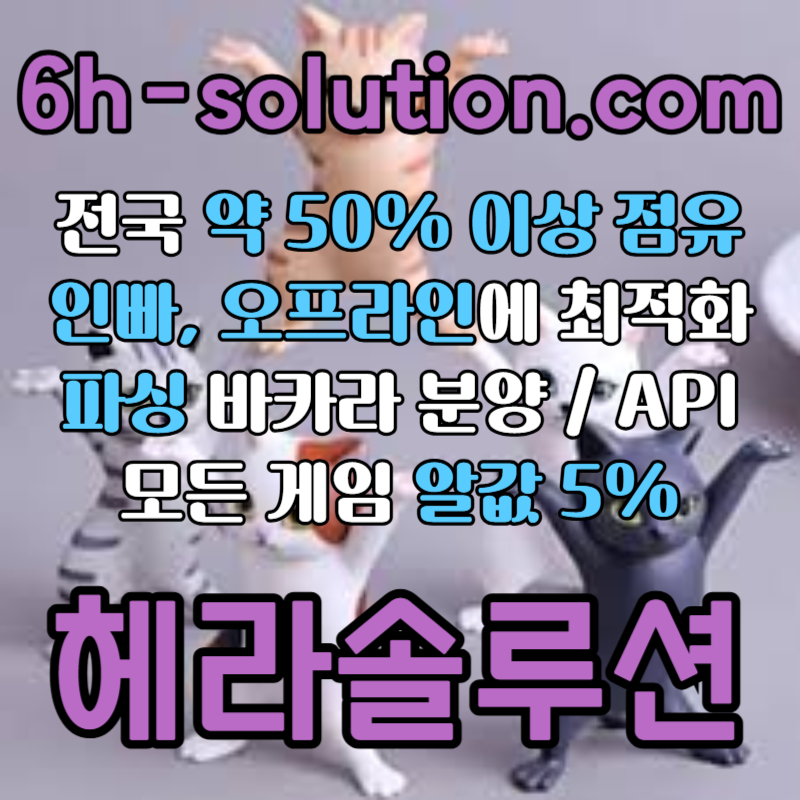 ☆★ 헤라솔루션 ★☆ 오프라인접수한솔루션 _ 모든바카라게임5% _ API _ 카지노솔루션 _ 카지노분양 _ 카지노임대