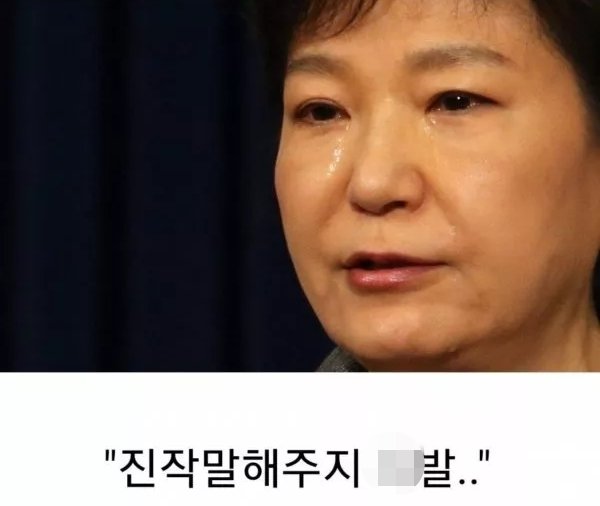 박근혜 : “거부하면 되는 거였구나, 진작 말해주지 x발" 밈 유행