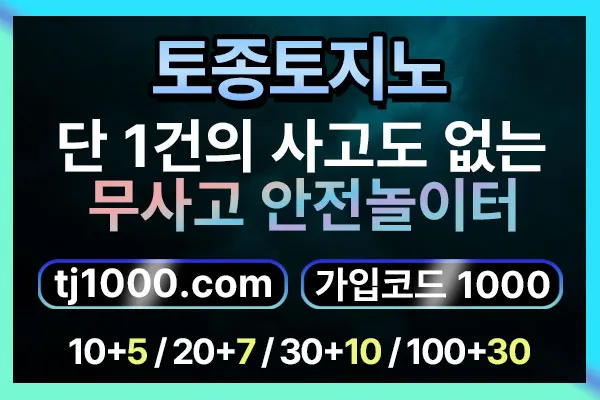 [█[█[█[안전놀이터의 대명사 - 토종 토지노]█]█]█]10+5 / 20+7 / 30+10 / 100+30