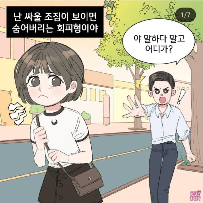 회피형 애인과 천생연분이라는 사람...Manhwa