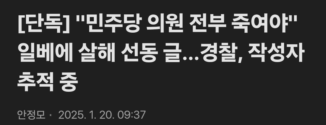 민주당의원들 살해선동 일베글 수사