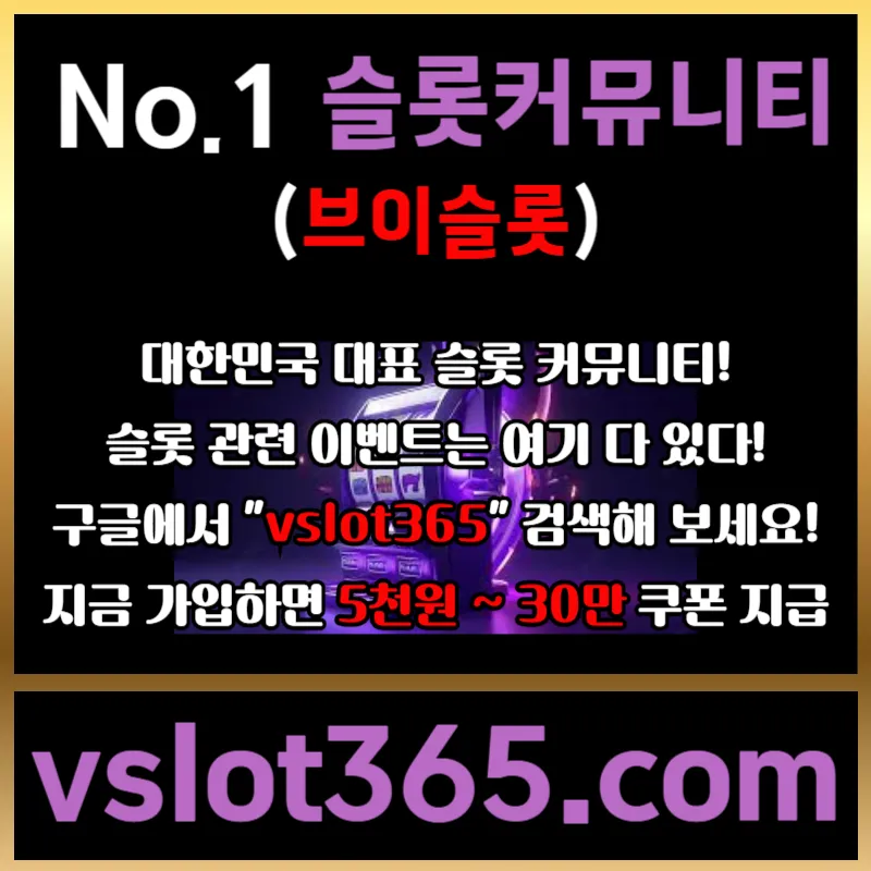 ◙ vslot365 ◙ 대한민국 대표 슬롯 커뮤니티 - 구글에 치면 나와요! 가입만해도 30만원?!