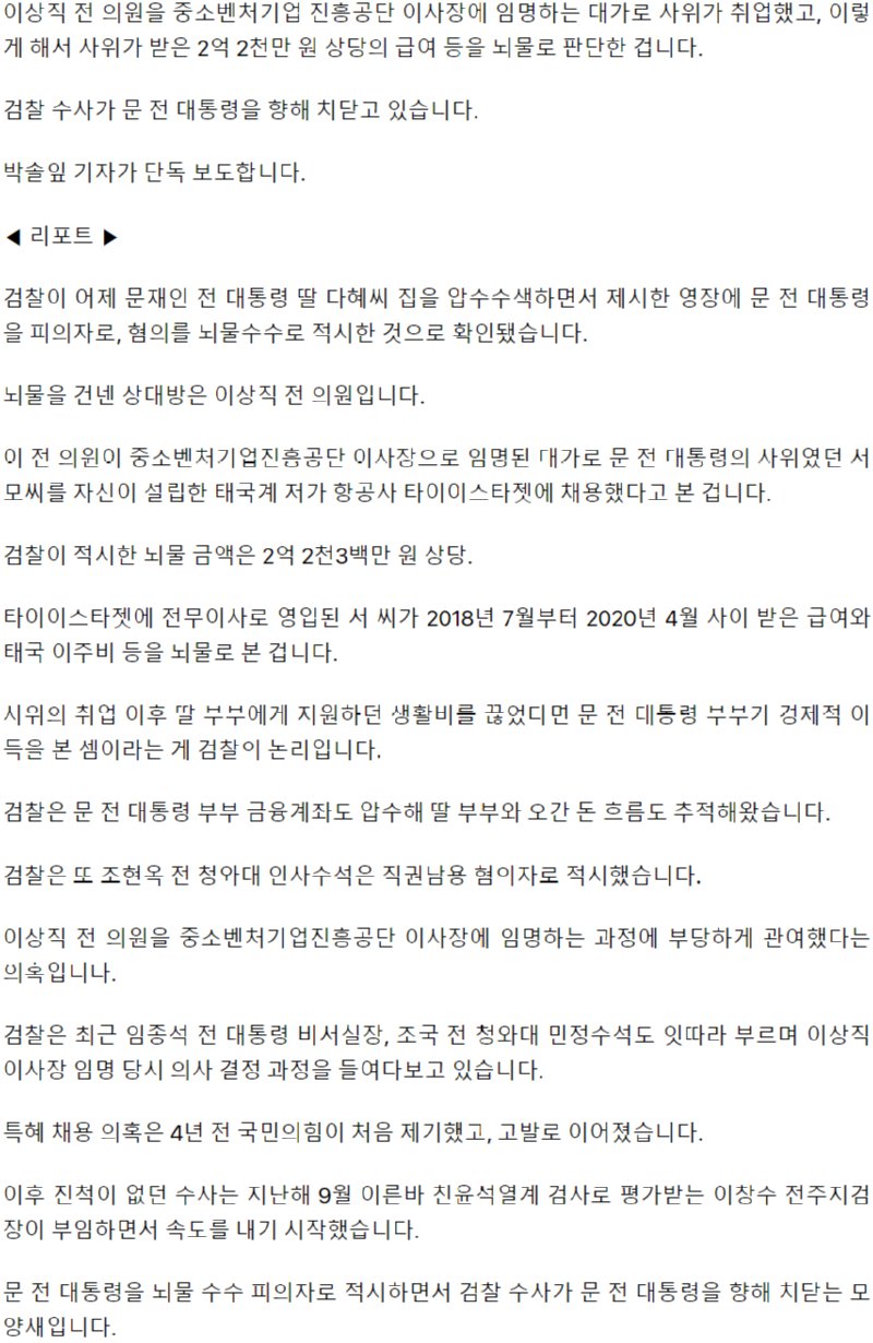 [단독] "피의자 문재인 뇌물 2억2천만원"‥정점 향하는 검찰