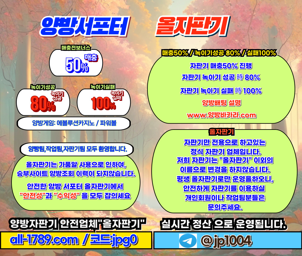 ✅양방배팅 "수익증가" 올자판기 / 매충50% / 녹이기성공 80% / 녹이기실패 100% 원금보장 양방배팅은 "올자판기" ✅