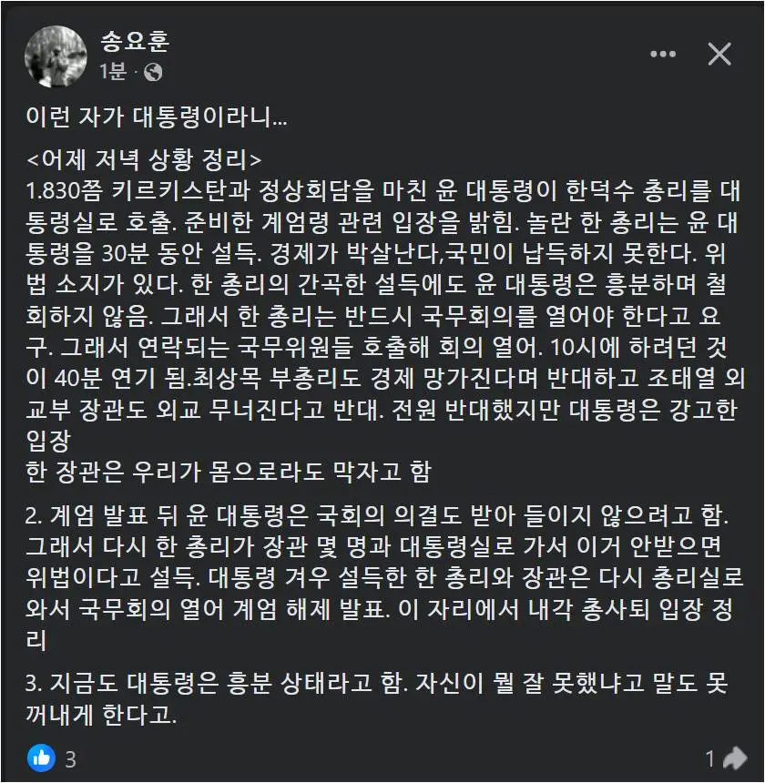 송요훈 기자가 전하는 계엄령 전말