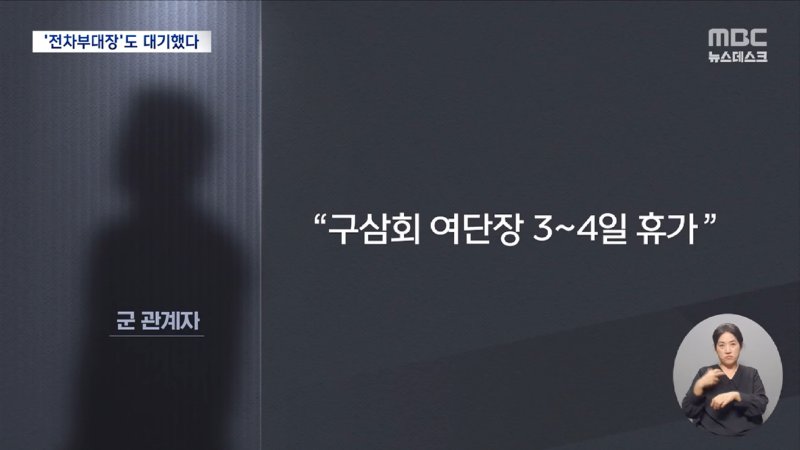 '계엄의 밤' 정보사령부 간 기갑여단장‥_몰래 휴가 내고 계엄 가담_ (2024.12.19_뉴스데스크_MBC) 1-16 screenshot.png