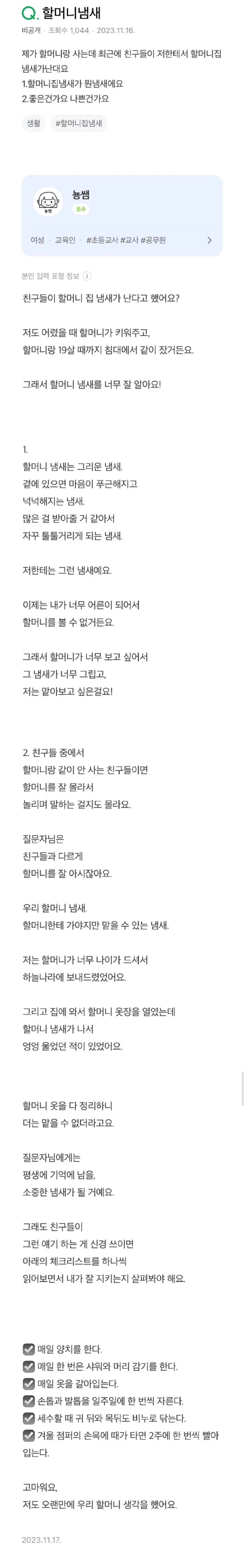 제가 할머니랑 사는데 친구들이 저한테서 할머니집 냄새가 난대요