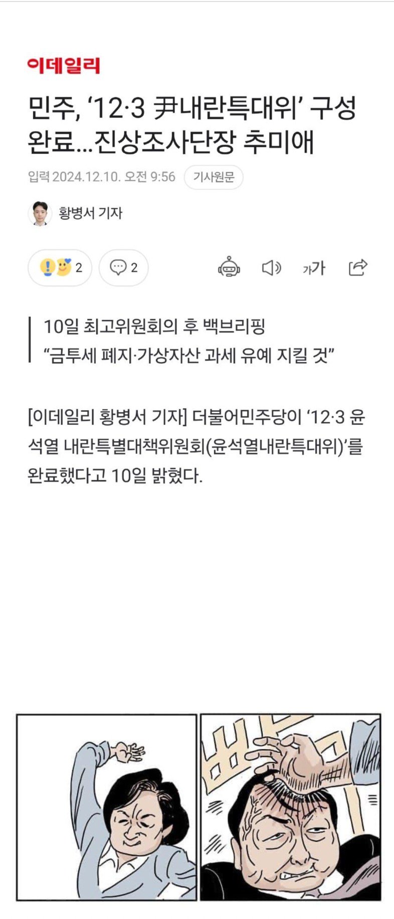 내란 특대위 조사단장에 추미애