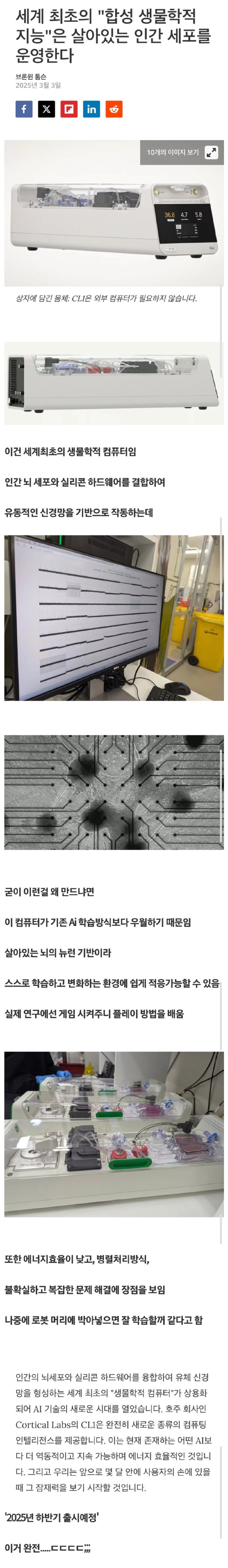 세계 최초의 상용 “생물학적 컴퓨터” 근황