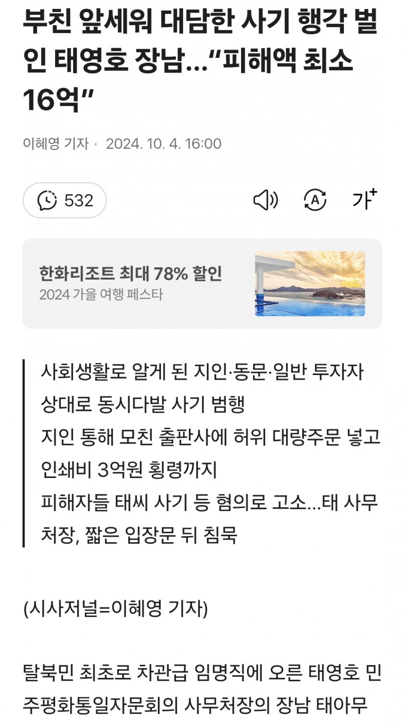 부친 앞세워 대담한 사기 행각 벌인 태영호 장남…“피해액 최소 16억”