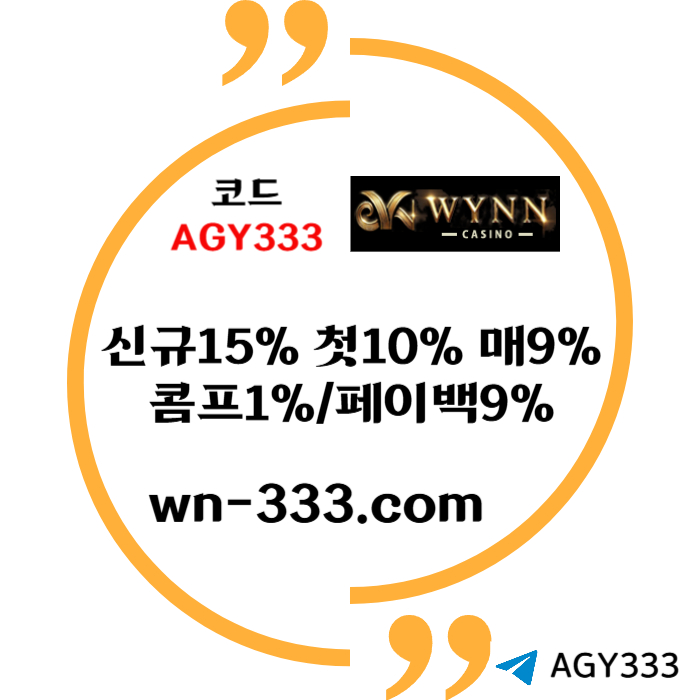 [윈카지노] 신규첫충 15% / 매일첫충 10% / 매충 9% / 콤프(카지노1%) / 페이백 9% #무안공항