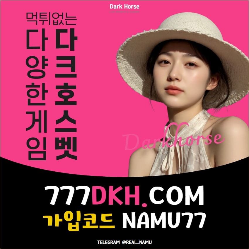 ☀️ 다크호스BET ☀️  ■■ 단폴베팅｜런닝볼｜홀덤｜무제재 ■■