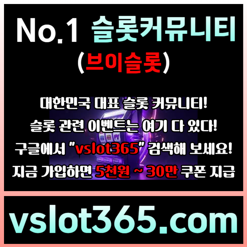 ▶ vslot365 ◀ (구글검색해 보세요) - 대한민국 대표 슬롯 커뮤니티! 가입시 최대 30만까지 준대요!