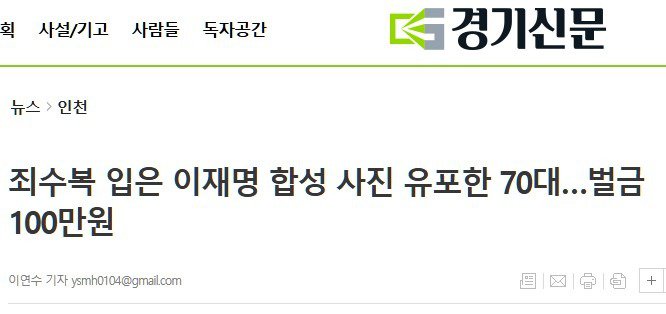 죄수복 입은 이재명대표 합성사진 유포함 70대 벌금형