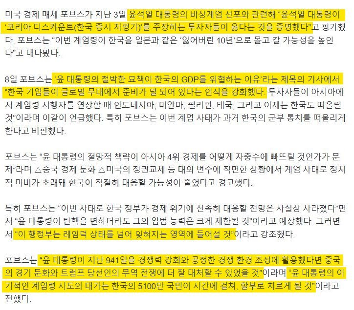 美 포브스, 윤석열 이기적 계엄령 대가는 한국 국민이 할부로 치르게 될것