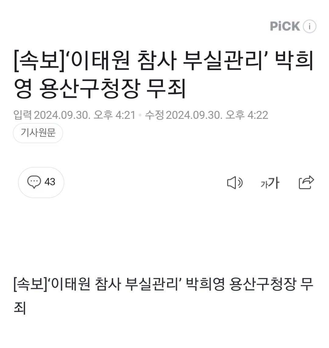 '이태원 참사 부실관리' 박희영 용산구청장 무죄