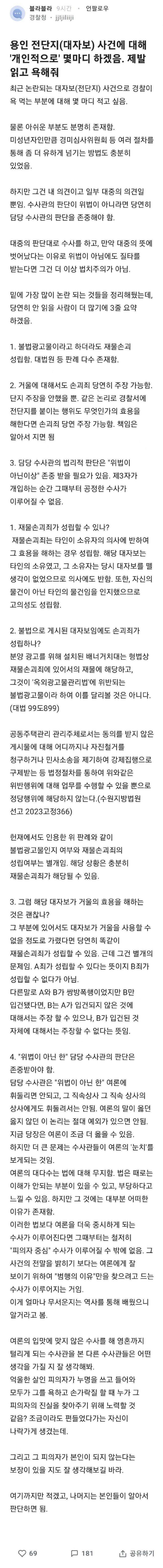 엘베 광고물 제거 여중생을 검찰로 넘긴 사건에서 경찰의 블라글