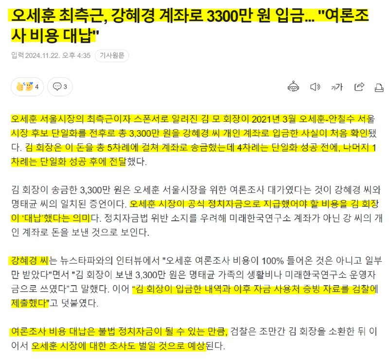 오세훈 측, 강혜경에게 여조 비용 3300만원 입금