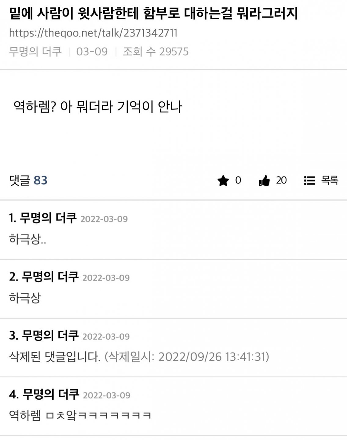 밑에 사람이 윗사람한테 함부로 하는걸 뭐라 그러지?