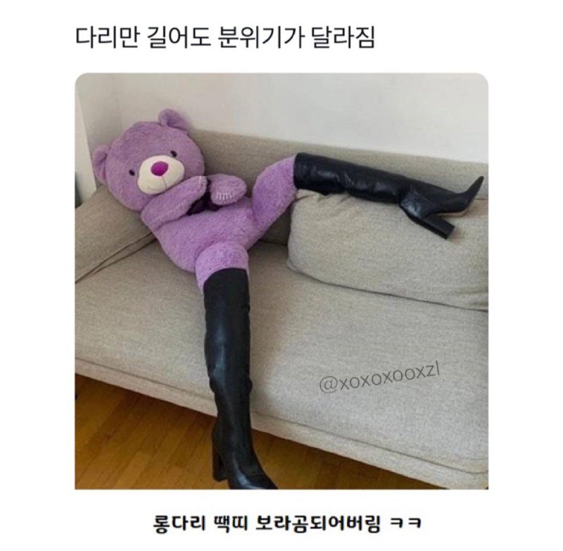 다리만 길어도 분위기 달라짐