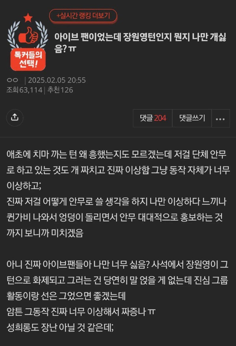 아이브 팬이었는데 장원영턴인지 뭔지 나만 개싫음?ㅠ