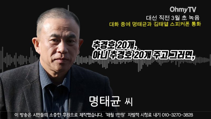 [녹취공개] _20억 놓고 '살려주세요' 카든데..._ 명태균 대화서 등장한 추경호+'홍준표 측근' _선거 때 20개 묵었다_ 1-24 screenshot.png