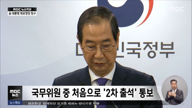 경찰, 한덕수 총리 '2차 출석' 통보 (2024.12.30_뉴스특보_MBC) 0-51 screenshot.png