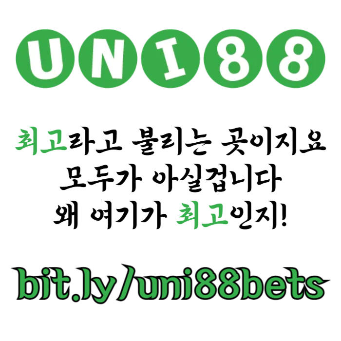 ◁◇▷ 유니88벳 ◁◇▷ 제일 유명하고 잘나가는 제재없는 해외놀이터