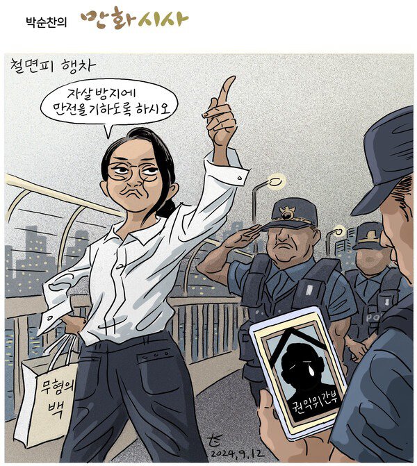 (김여사 사진, 들끓는 민심) 철면피 행차 / 추석 밥상 점.령.