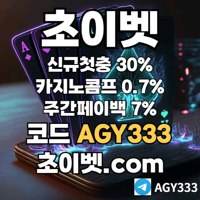 ▶▷[초이벳] 신규첫충30% 첫매충(스포츠10%/카지노3%/슬롯5%) 페이백7% 콤프0.7%◀◁ #김경문