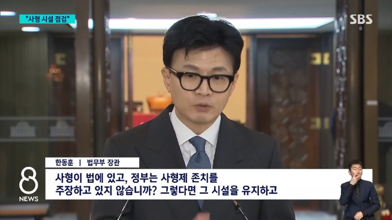 _사형 집행 시설 점검하라_…한동훈 지시에 쏠린 관심 _ SBS 8뉴스 0-37 screenshot.png