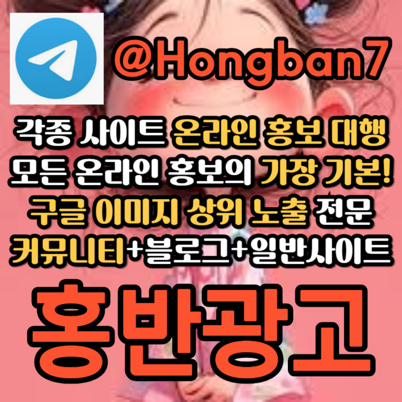 [[홍반광고]] (구글이미지홍보/토토광 대행/카지노광고 대행)