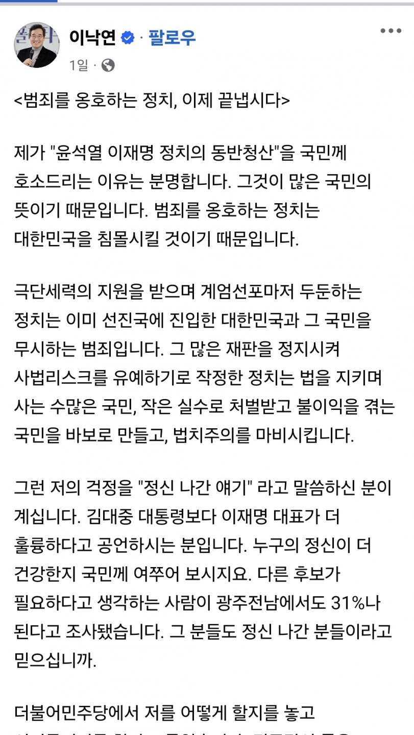 이낙연이 범죄를 옹호하는 정치를 끝내자고 하네요