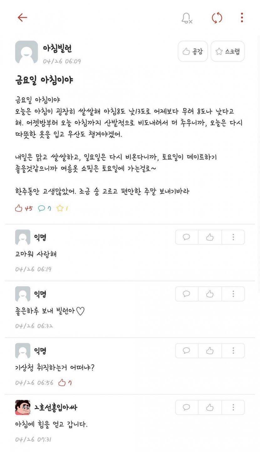 매일 아침 에타에 다정하게 응원 글 올려서 네임드 된 사람