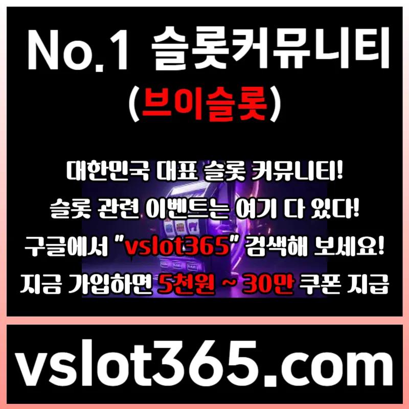 ▲ vslot365 ▼ (구글에 치면 나옴) - 대한민국 대표 슬롯 커뮤니티! 지금 가입하면 5천원 쿠폰부터 ~ 30만 자세한 사항은 클릭