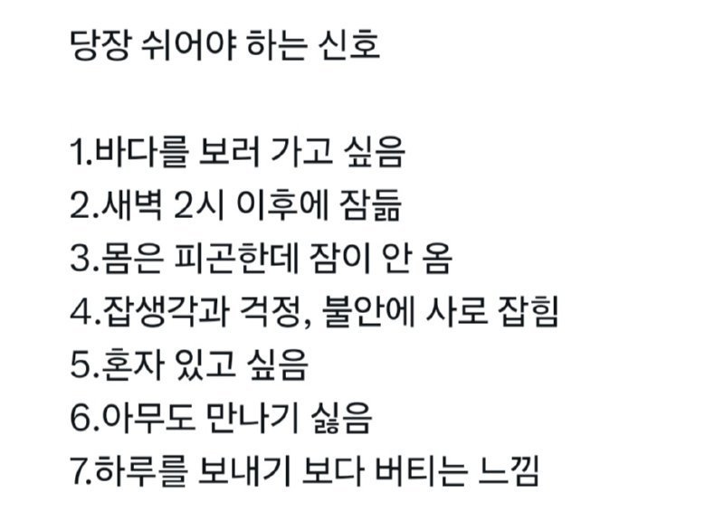 당장 쉬어야하는 신호