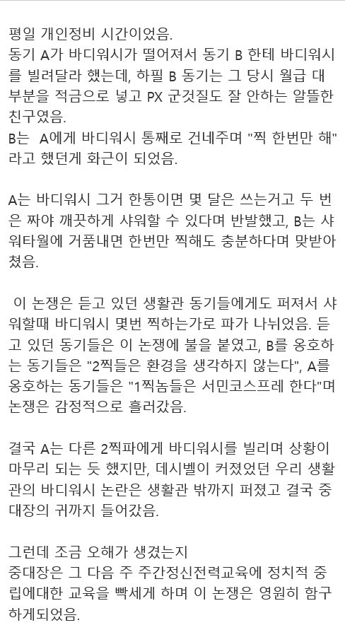 군대에서 바디워시로 싸웠던 썰.txt