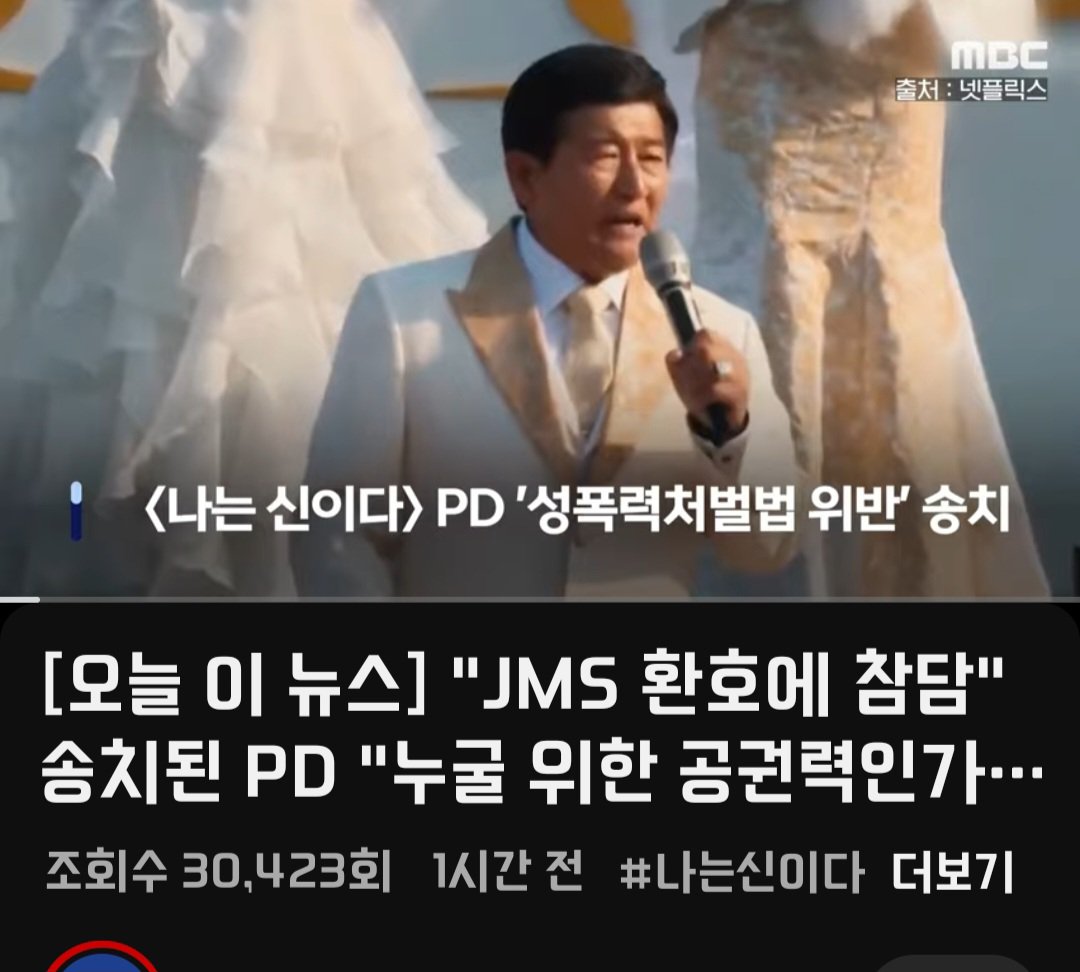 서울 마포경찰 jms 나는 신이다 제작 pd송치