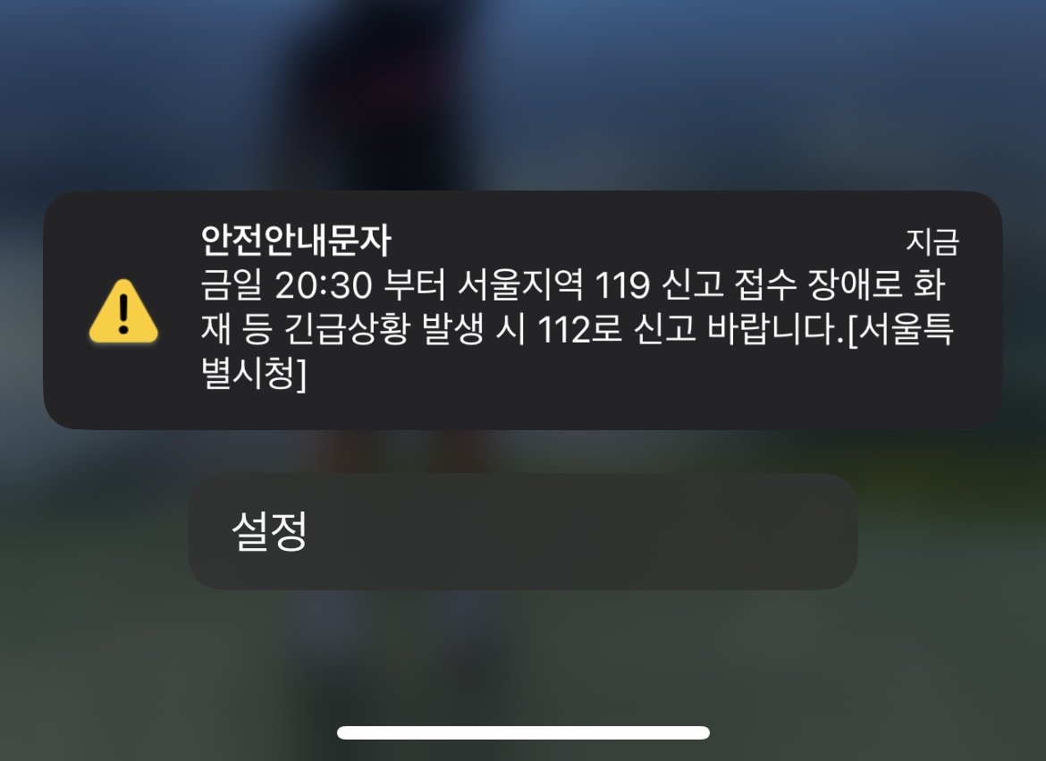 명절 앞두고 갑자기 119 장애??