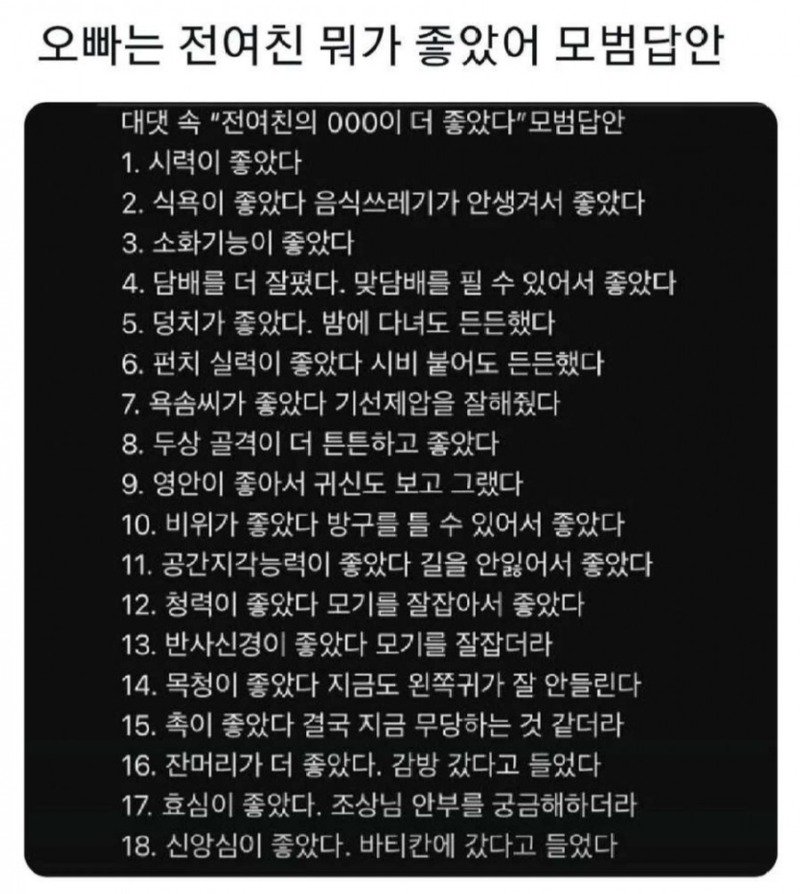 "오빠는 전여친 뭐가 좋았어" 모범답안