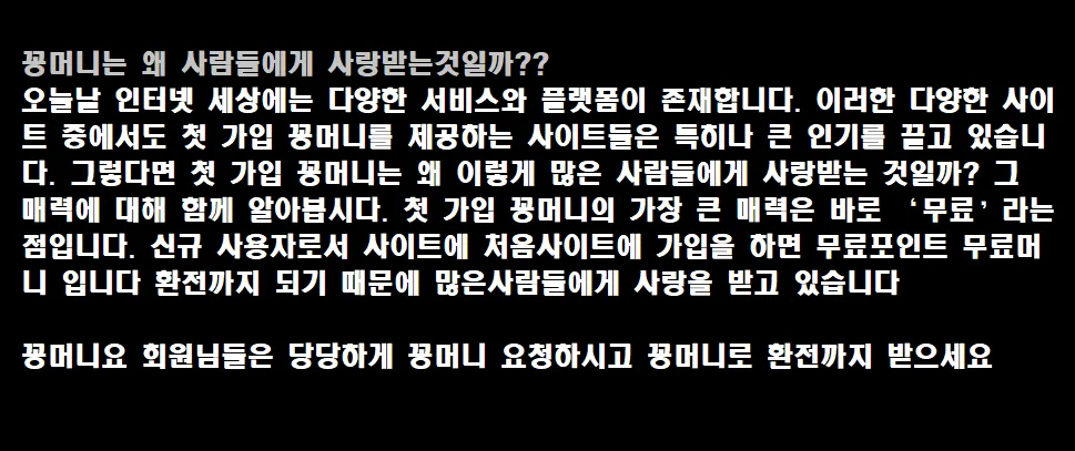 꽁머니는 왜 사람들에게 사랑받는것일까??