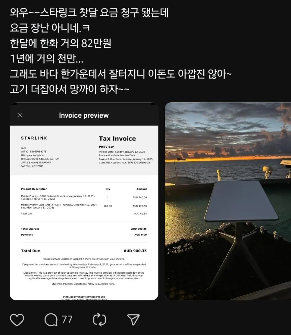 스타링크 요금 82만원 나온사람