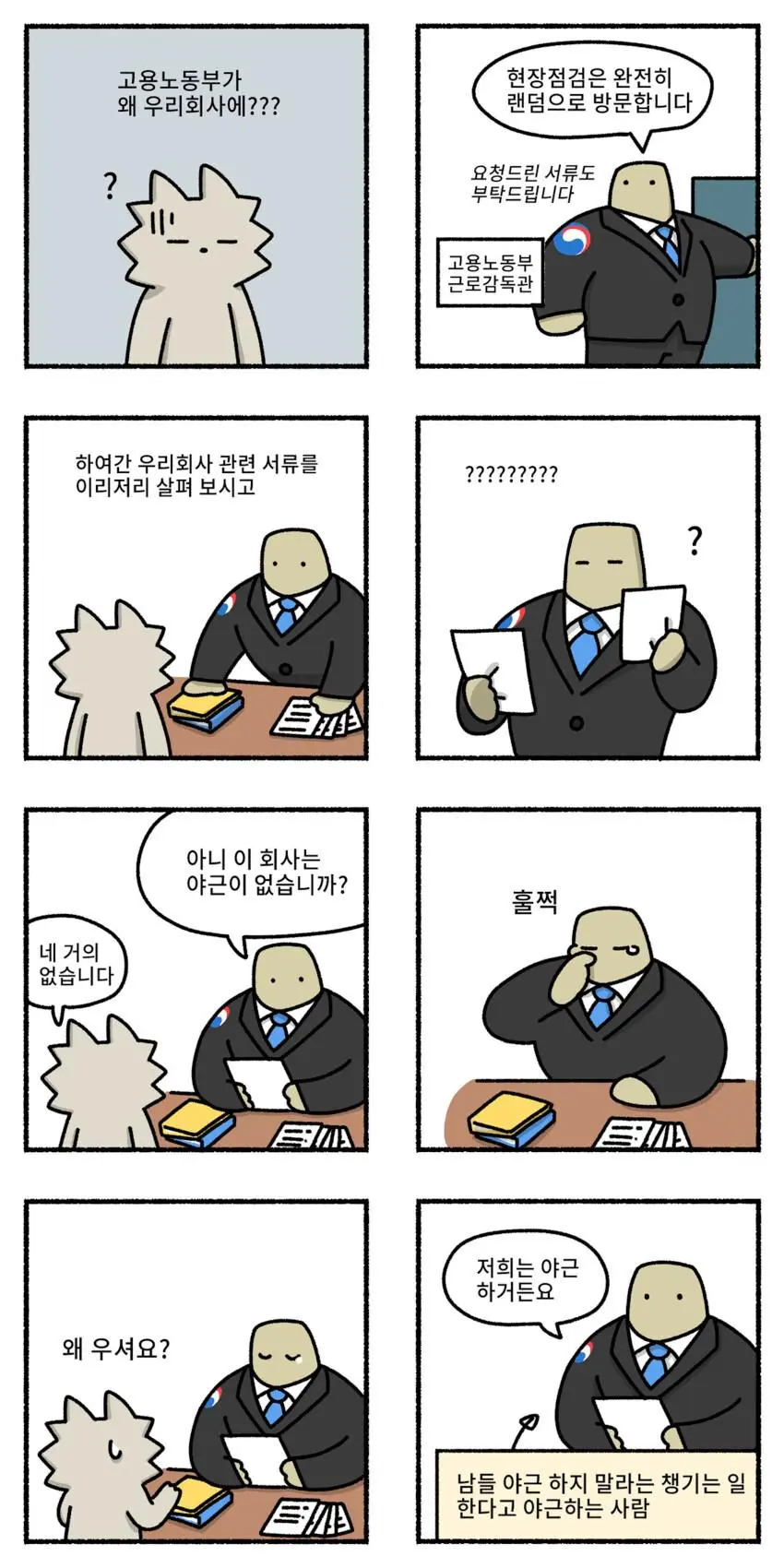 고용노동부 현장 조사에서 감독관 울린 악덕기업