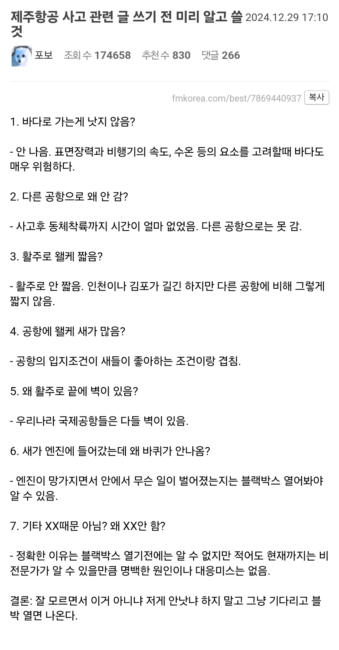 제주항공 사고 관련 글 쓰기 전 미리 알고 쓸 것