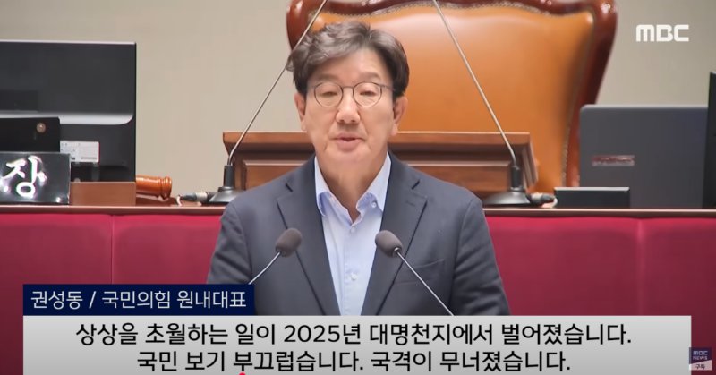 권성동 : 상상을 초월하는 일이 2025년 벌어졌습니다