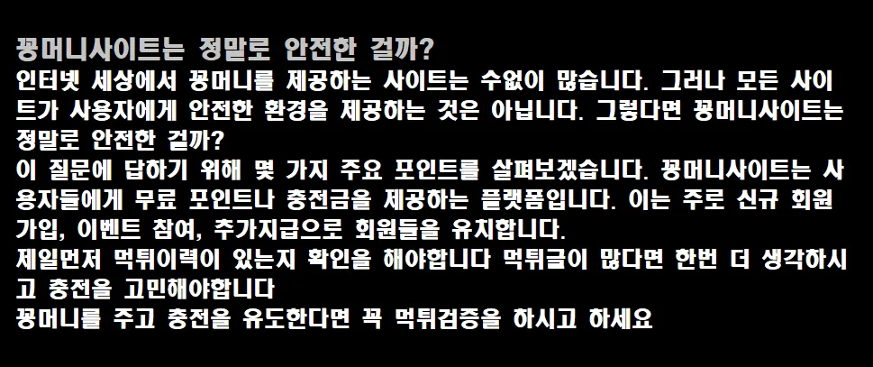 꽁머니사이트는 정말로 안전한 걸까?