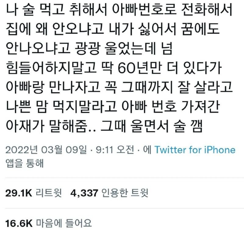 술취해서 아빠한테 전화했다