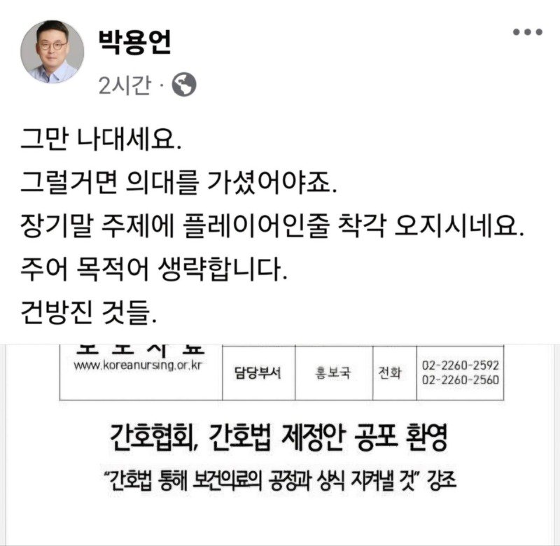 의협 부회장, 간호사들 겨냥해 "건방진 것들", "그만 나대세요"간호법