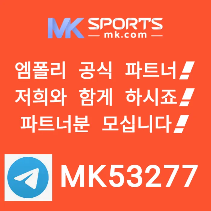 ([MK스포츠]) 세계 최대의 플랫폼 회사에서 총판 분들 모십니다(문발지원)